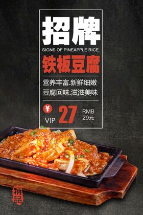 铁板豆腐海报