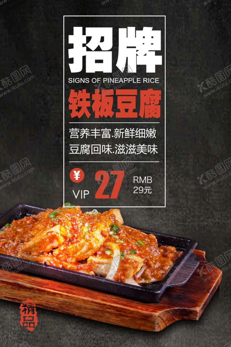 编号：59277610171247095687【酷图网】源文件下载-铁板豆腐海报