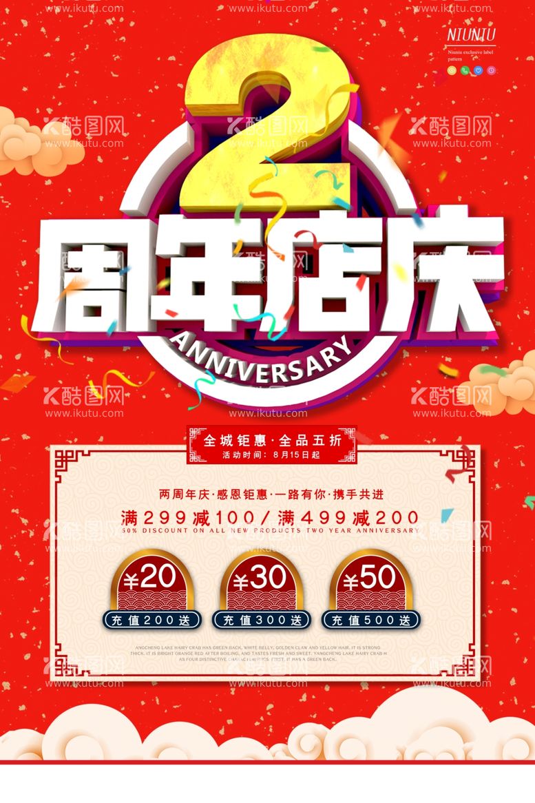 编号：40977912110323587996【酷图网】源文件下载-周年店庆