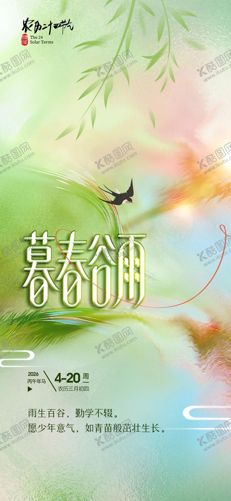 编号：76235604050208223752【酷图网】源文件下载-谷雨节气海报