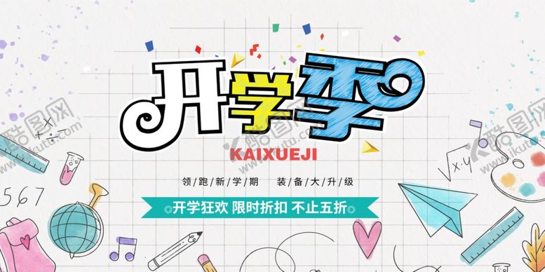 编号：36225705150419555925【酷图网】源文件下载-开学海报