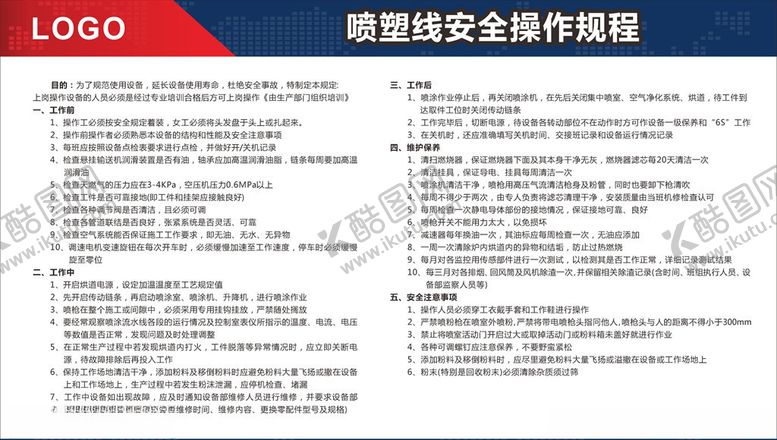 编号：87700107051612553476【酷图网】源文件下载-喷塑线安全操作规程
