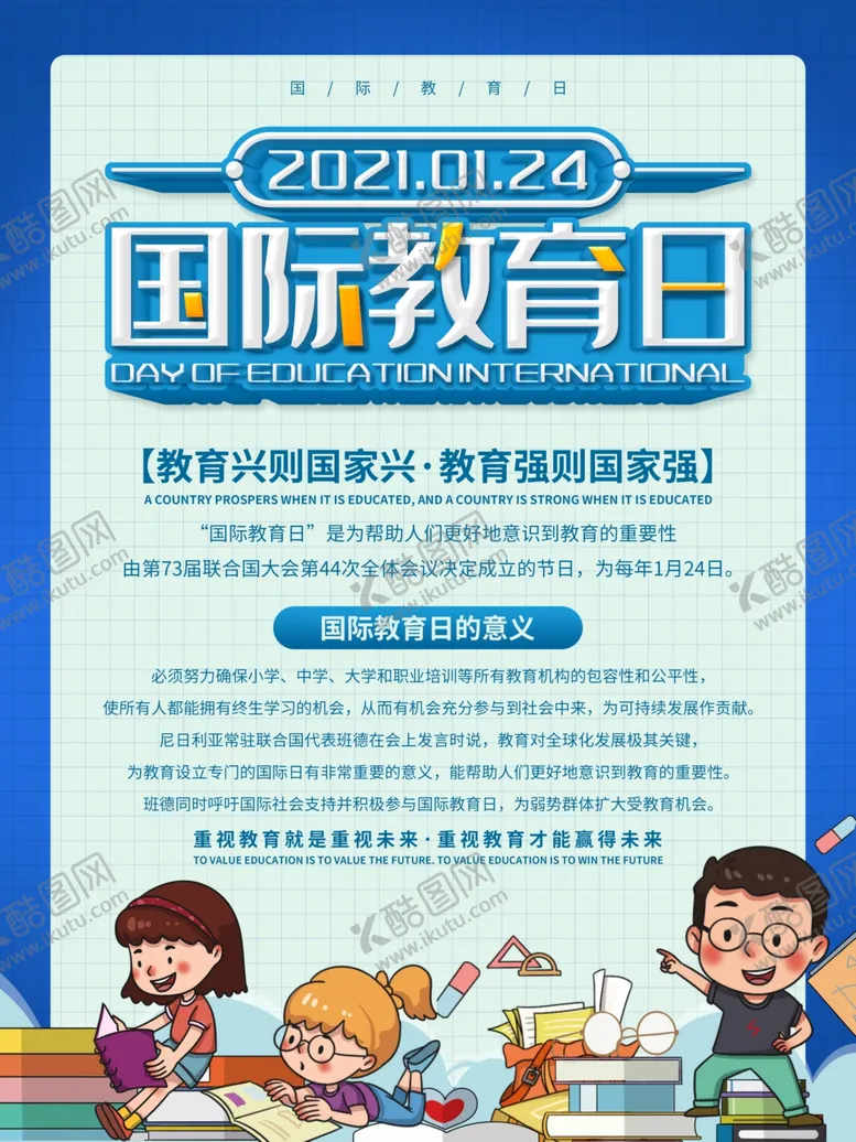 编号：22711004142028391421【酷图网】源文件下载-国际教育日宣传海报