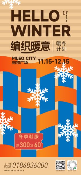 暖冬计划活动海报