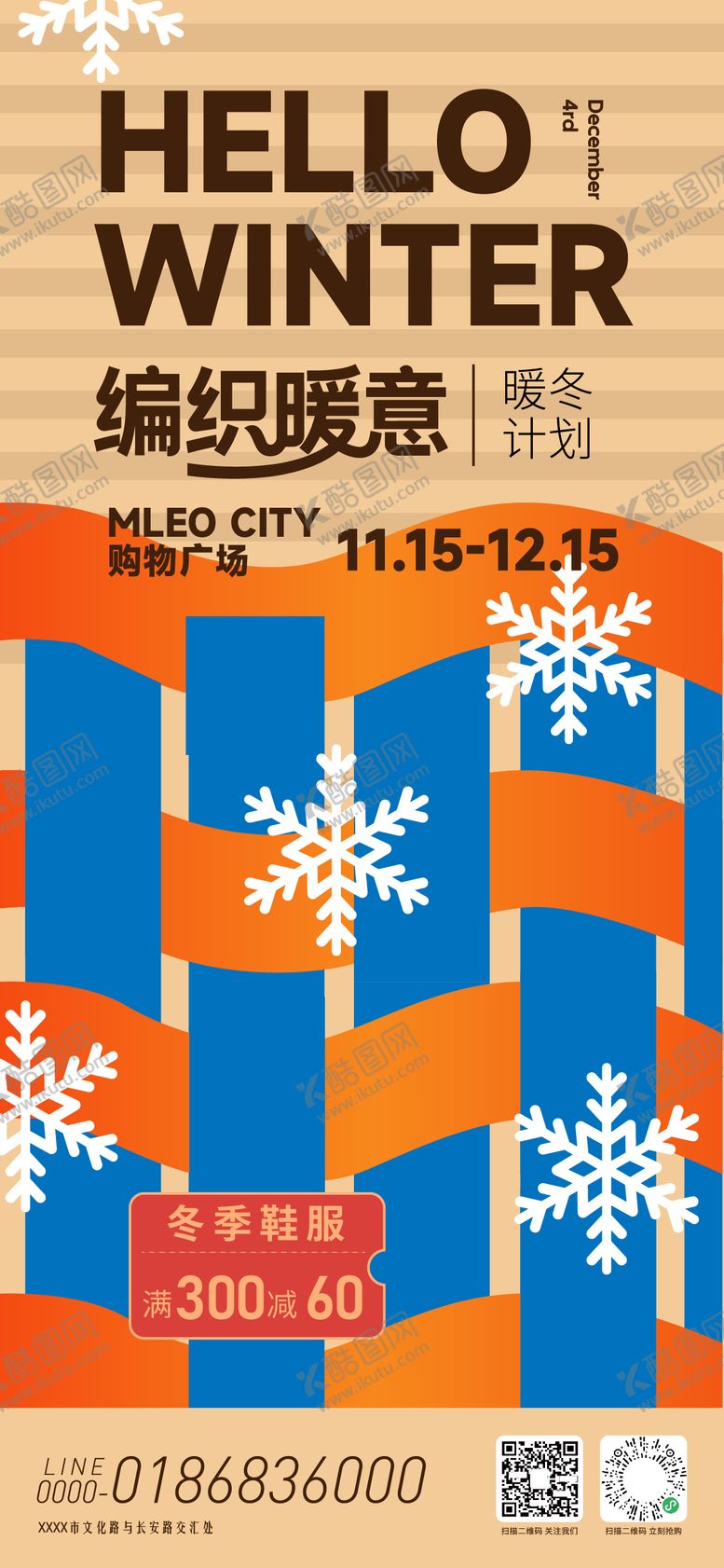 编号：96552911181222203927【酷图网】源文件下载-暖冬计划活动海报