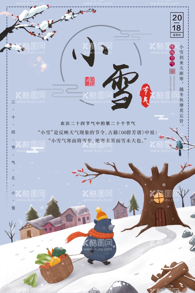 编号：73168909290342146201【酷图网】源文件下载-小雪海报