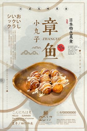 章鱼丸子海报