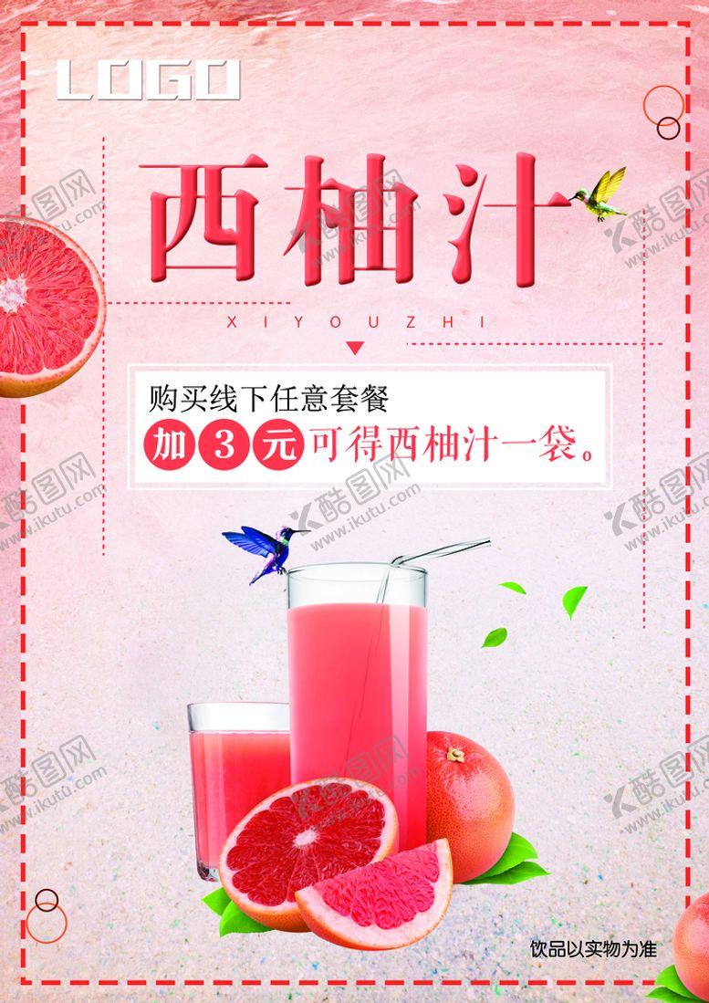 编号：79810309162114395980【酷图网】源文件下载-西柚汁