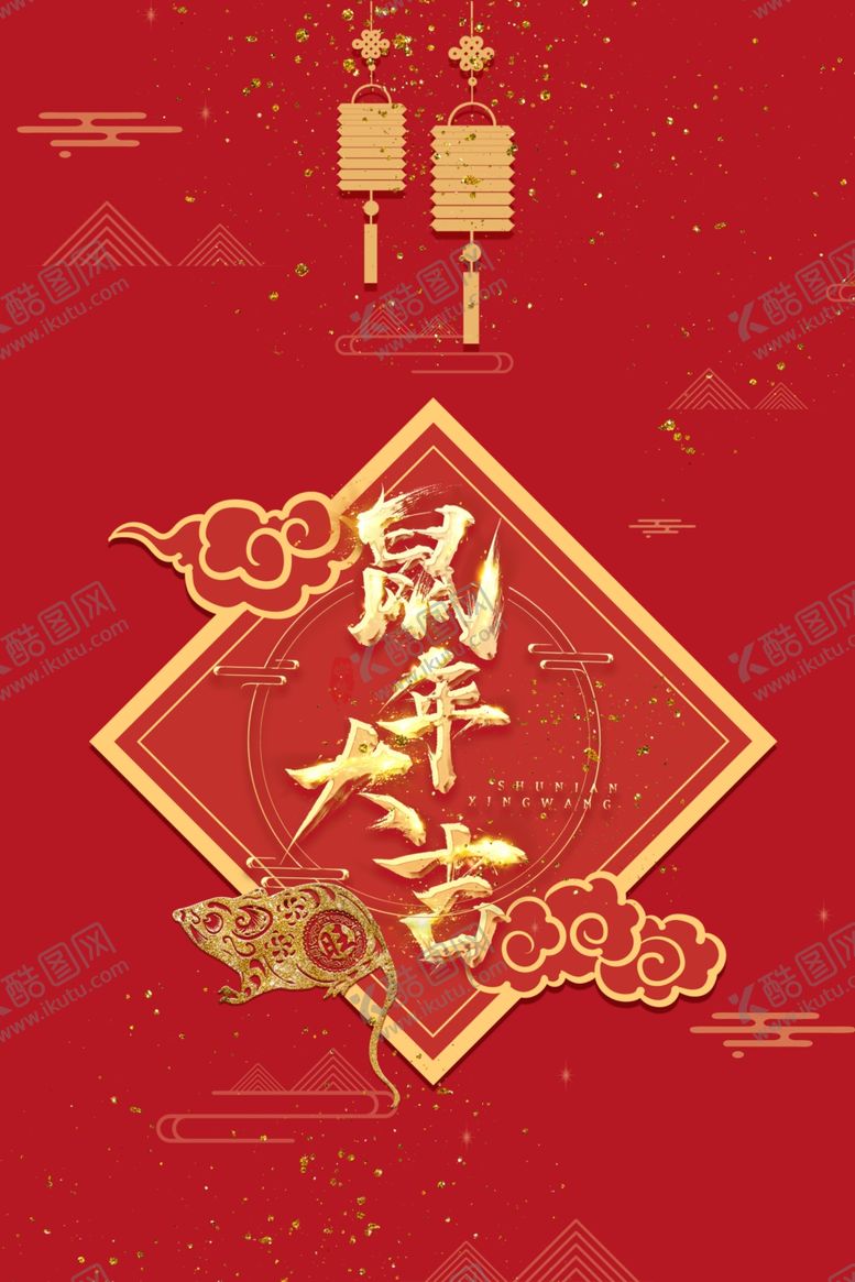 编号：33878510210907188330【酷图网】源文件下载-鼠年大吉