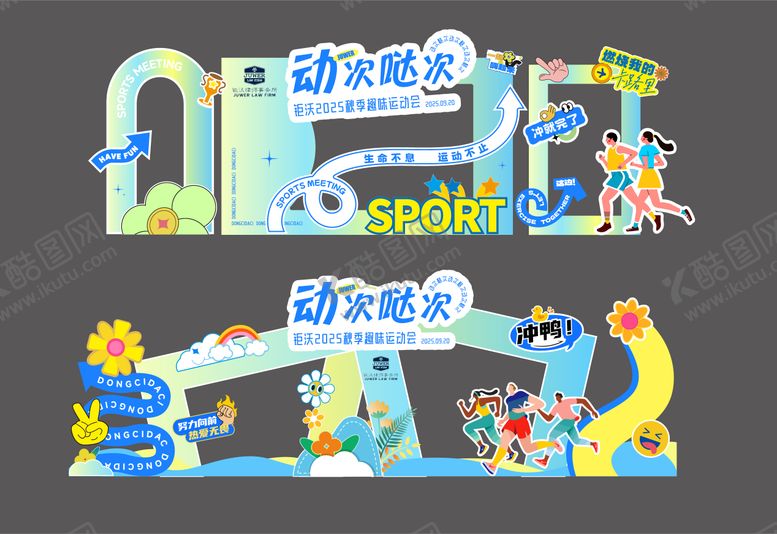 编号：12973212302100269060【酷图网】源文件下载-青春运动会美陈堆头