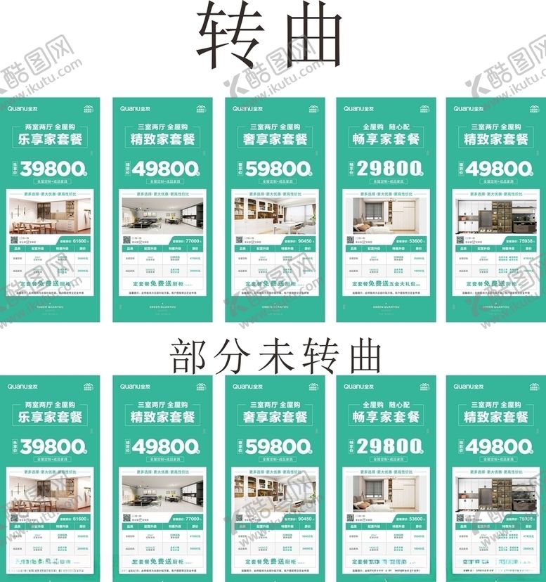 编号：62030410241326169663【酷图网】源文件下载-全友家居套餐展架