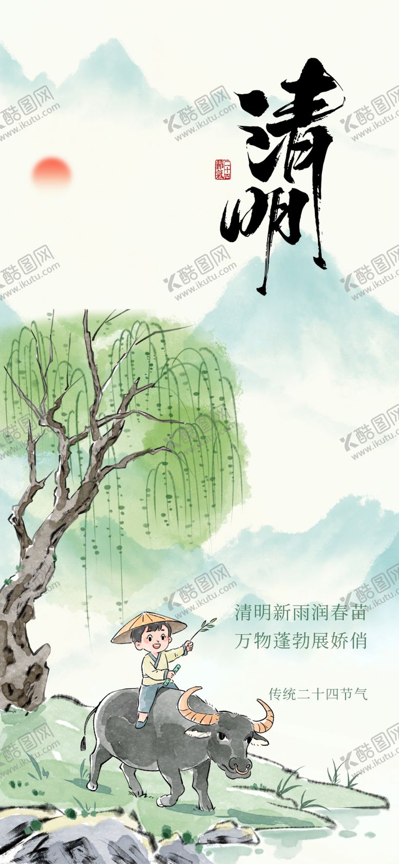 编号：12541304060118139503【酷图网】源文件下载-清明海报