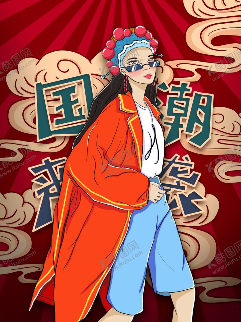 编号：37081807130827511354【酷图网】源文件下载-国潮