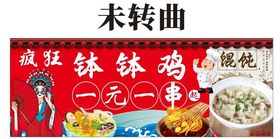 国潮风钵钵鸡一元一串馄饨