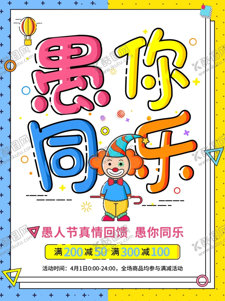 编号：70098009190907539487【酷图网】源文件下载-愚人节促销海报