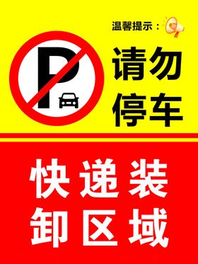 请勿停车