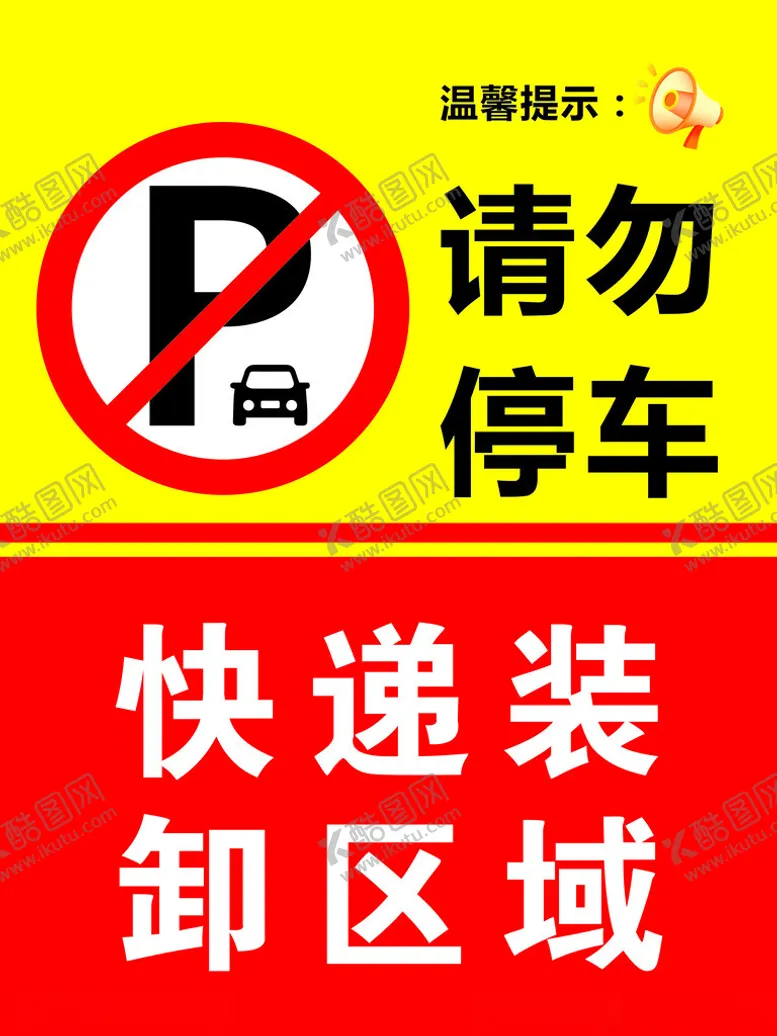 编号：25392002160409585456【酷图网】源文件下载-请勿停车