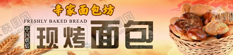 编号：86763001252232314136【酷图网】源文件下载-现烤面包
