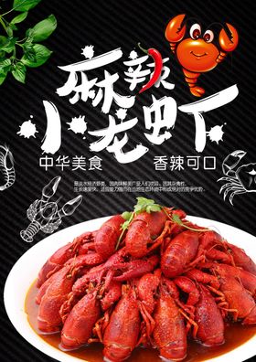 小龙虾海报十三香美味盐水