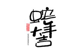 蛇年祝福