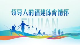福建体育情怀背景板