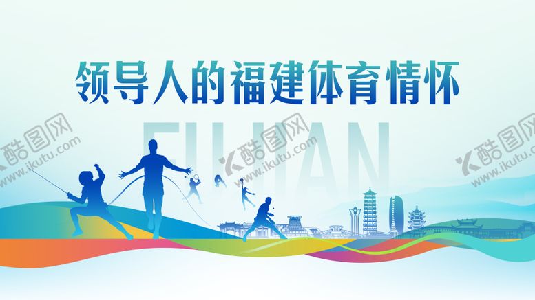 编号：93640511141845528362【酷图网】源文件下载-福建体育情怀背景板