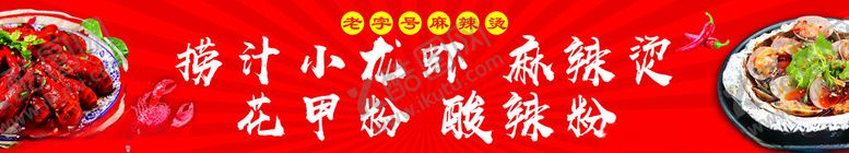 编号：64776902181515587899【酷图网】源文件下载-捞汁小龙虾花甲粉麻辣烫酸