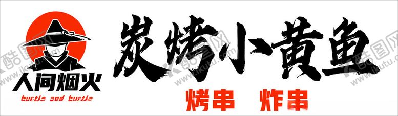 编号：45919301171057385209【酷图网】源文件下载-炭烤小黄鱼