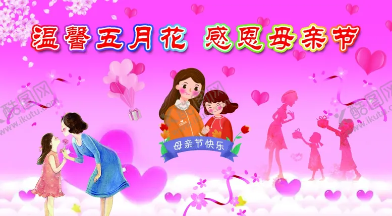 编号：97197602261331232029【酷图网】源文件下载-母亲节