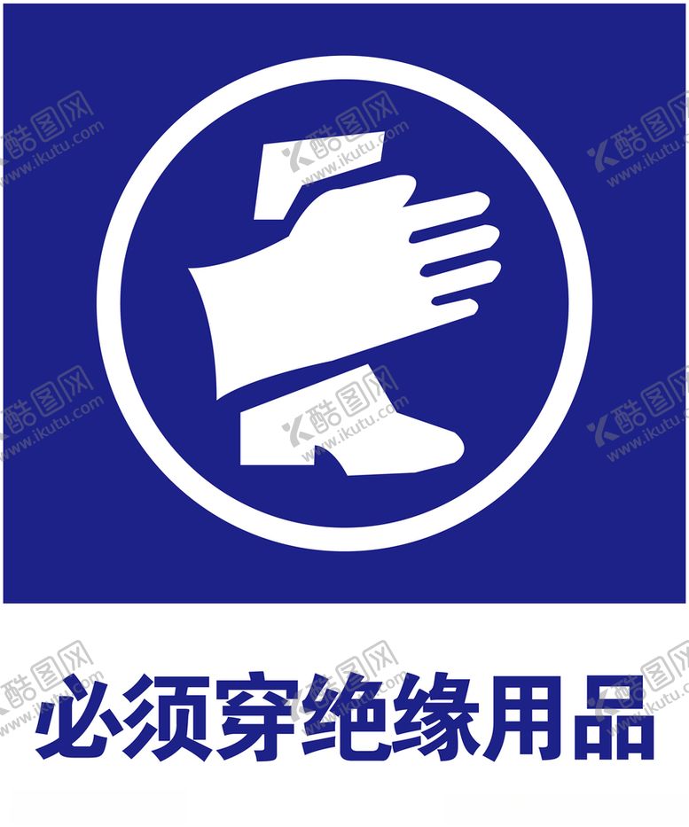 编号：48436809210139169606【酷图网】源文件下载-绝缘用品