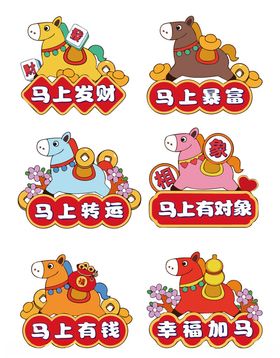 可爱马上有系列卡通图案