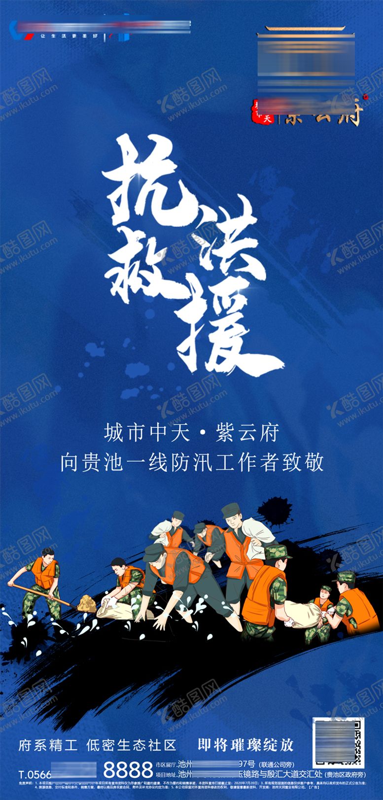 编号：44066611260800313529【酷图网】源文件下载-抗洪插画移动端海报
