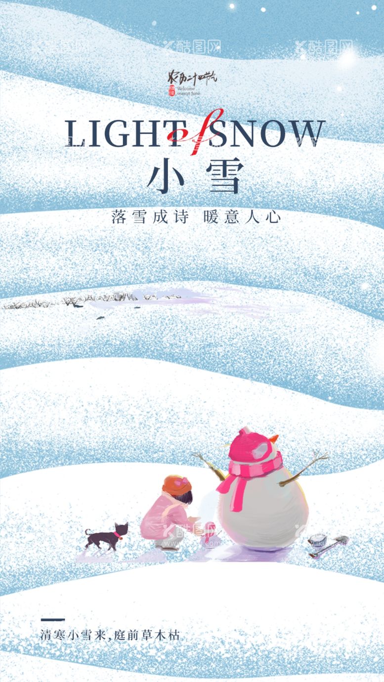 编号：73998611251528416478【酷图网】源文件下载-小雪海报