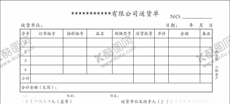 编号：74440009141043391317【酷图网】源文件下载-公司送货单