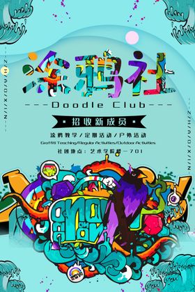涂鸦社