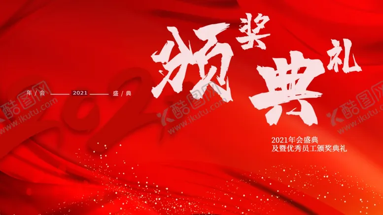 编号：31568904280137298673【酷图网】源文件下载-颁奖典礼