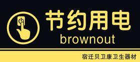 节约用电