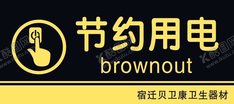 编号：45084310230349404971【酷图网】源文件下载-节约用电