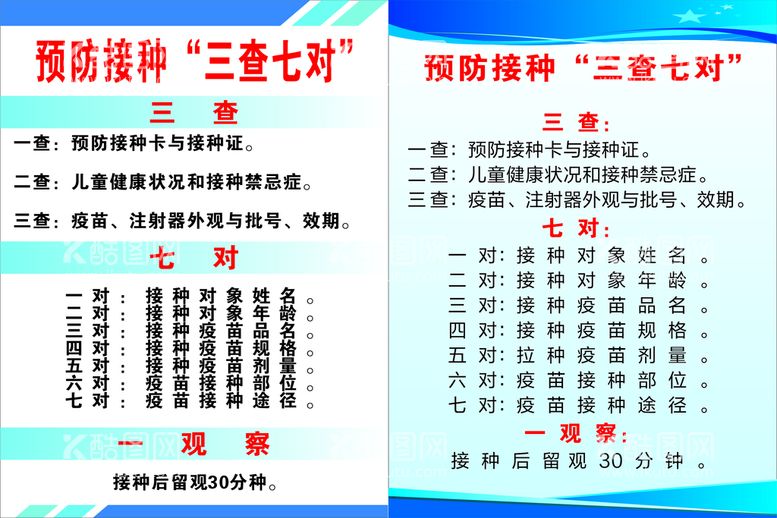 编号：63814911211705027298【酷图网】源文件下载-预防接种三查七对