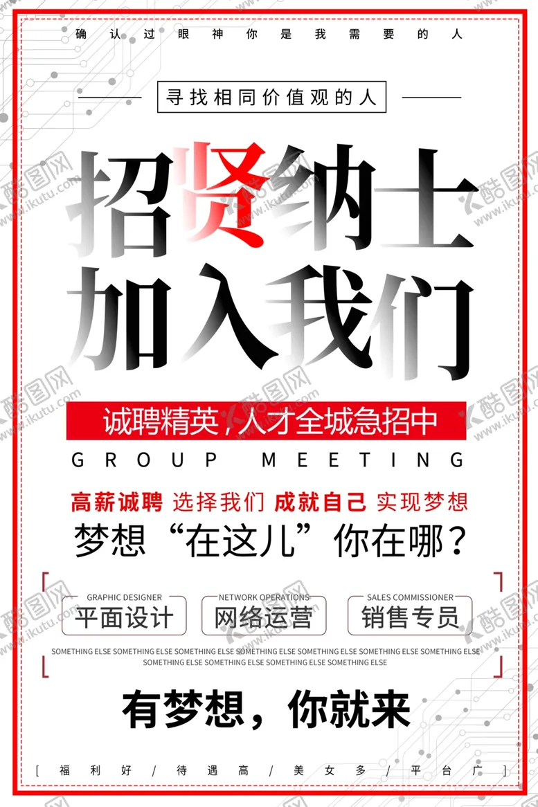 编号：36232707011619365686【酷图网】源文件下载-招贤纳士