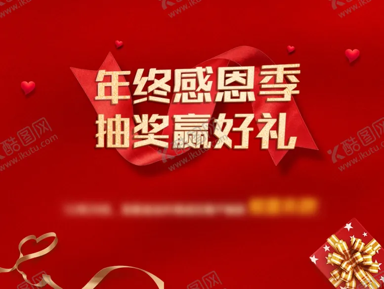 编号：86946206290205595343【酷图网】源文件下载-年终感恩季抽奖赢好礼
