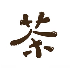 ai矢量图艺术文字可改色茶