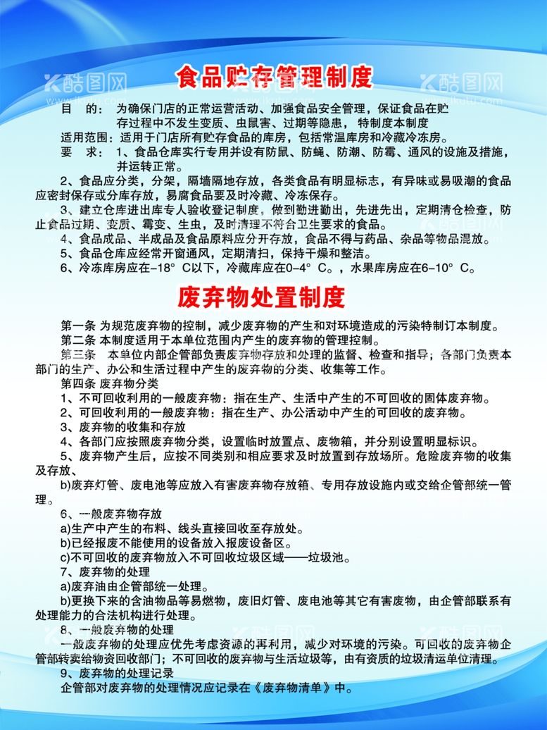 编号：17400303181548246151【酷图网】源文件下载-食品贮存管理制度