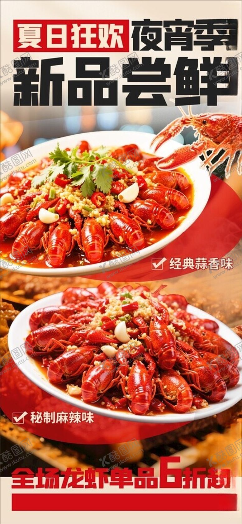 编号：42830705241037272633【酷图网】源文件下载-小龙虾海报展架背景图片设计