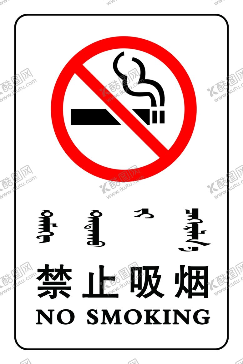编号：62642410181542431484【酷图网】源文件下载-禁止吸烟