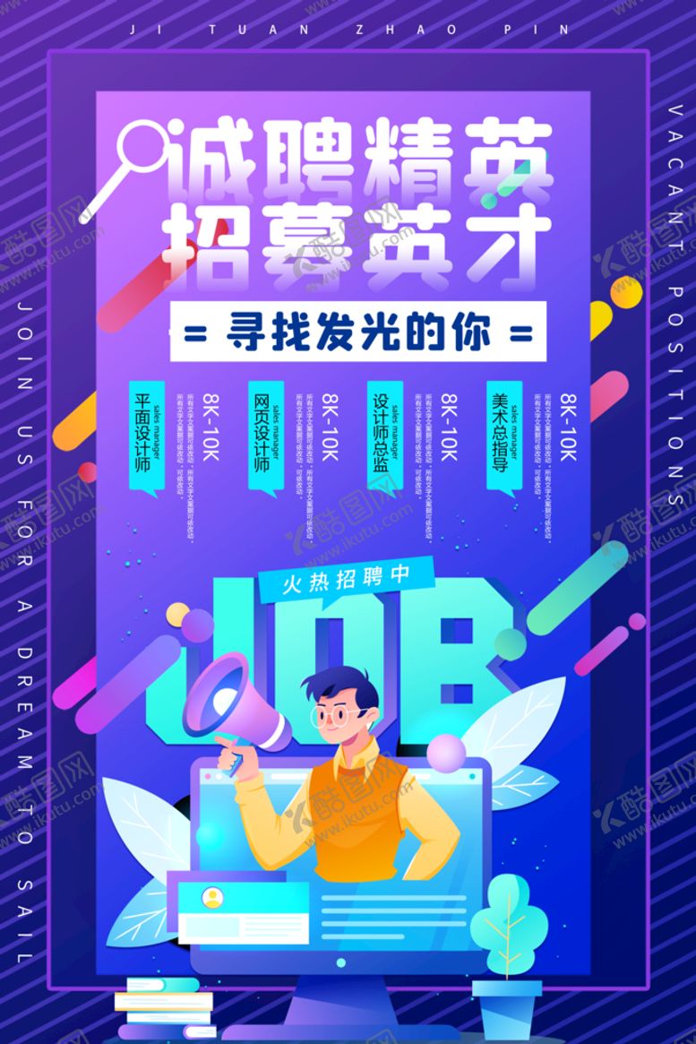 编号：46217909240124387852【酷图网】源文件下载-招聘