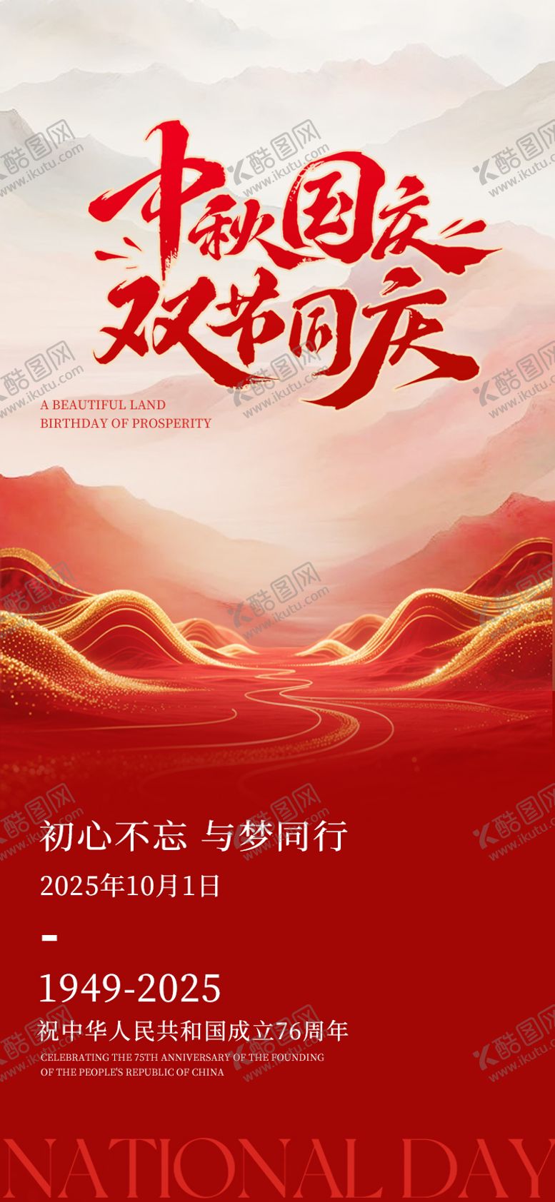 编号：69896709261700095758【酷图网】源文件下载-国庆海报