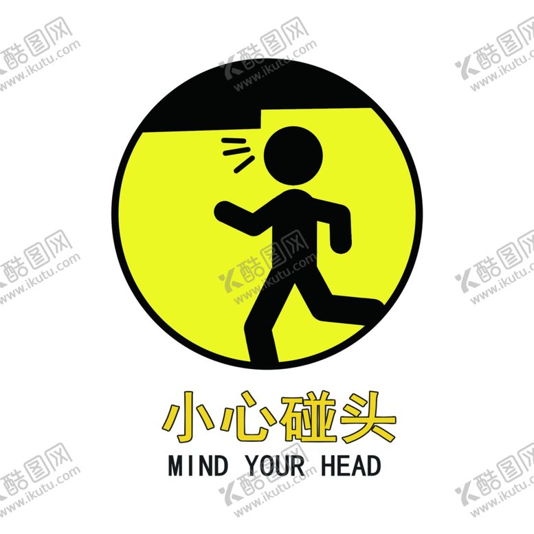 编号：29901710051134217193【酷图网】源文件下载-小心碰头标志
