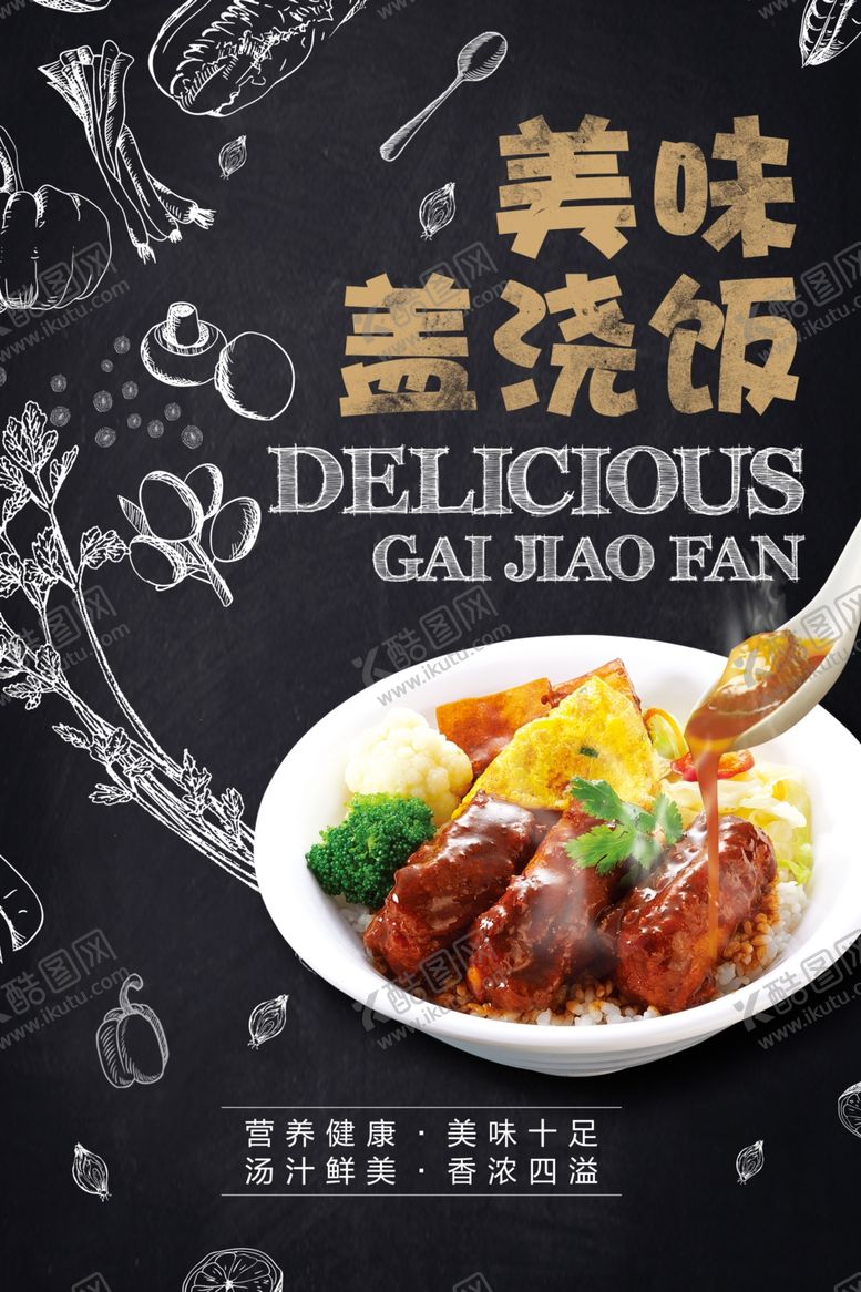 编号：16285210100407085684【酷图网】源文件下载-创意粉笔盖浇饭海报