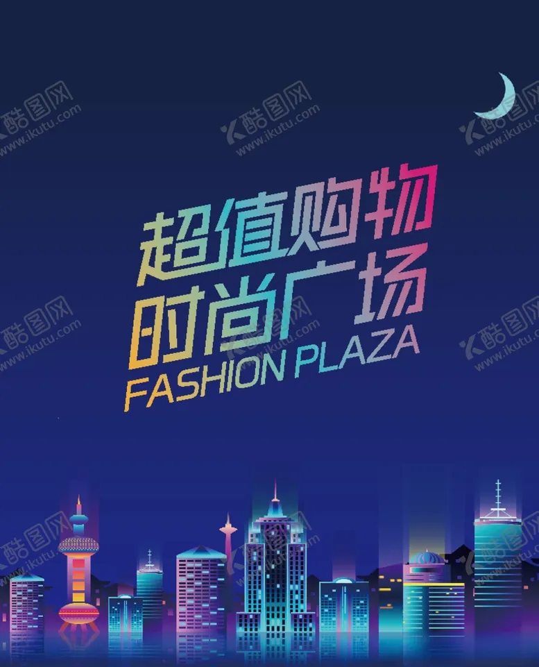 编号：64004406290025003411【酷图网】源文件下载-商场包装
